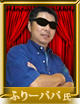 ふりーパパ氏