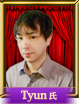 Tyun氏