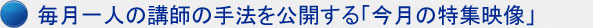 毎月一人の講師の手法を動画講座で見れます!