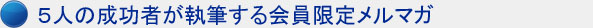 5人が執筆する会員限定メルマガを読める!