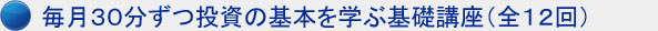 全12回(12ヶ月)の基本動画を毎月30分ずつ学べる!