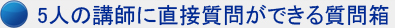 5人の講師に直接質問ができる質問箱