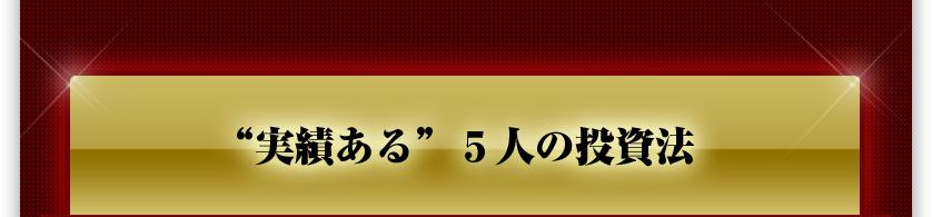 “実績ある”5人の投資法