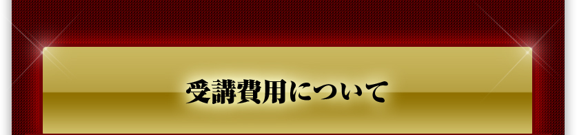 受講費用について