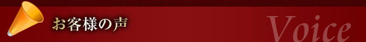 “お客様の声